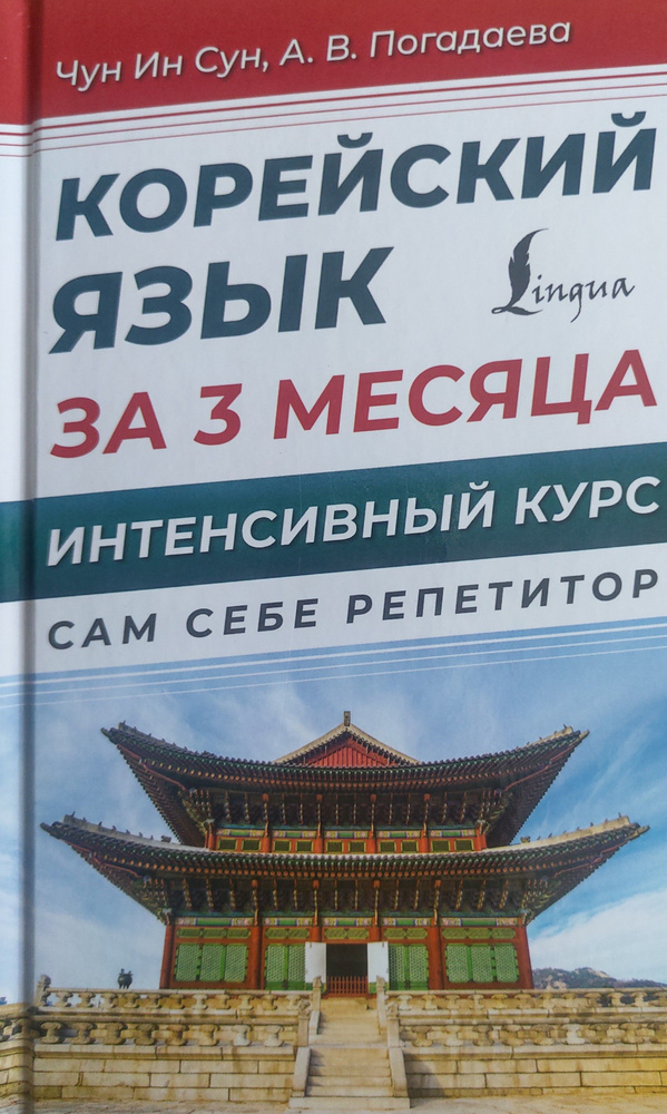 Корейский язык за 3 месяца. Интенсивный курс. Сам себе репетитор. Чун Ин Сун, А. В. Погадаева  #1