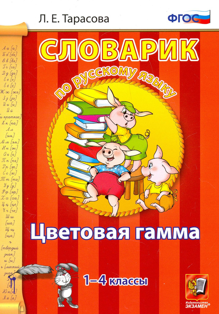 Русский язык. 1-4 классы. Словарик. Цветовая гамма. ФГОС | Тарасова Любовь Евгеньевна  #1