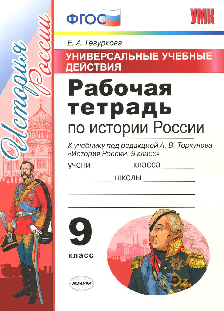 История России. 9 класс. Рабочая тетрадь к учебнику под редакцией А. В. Торкунова. ФГОС | Гевуркова Елена #1