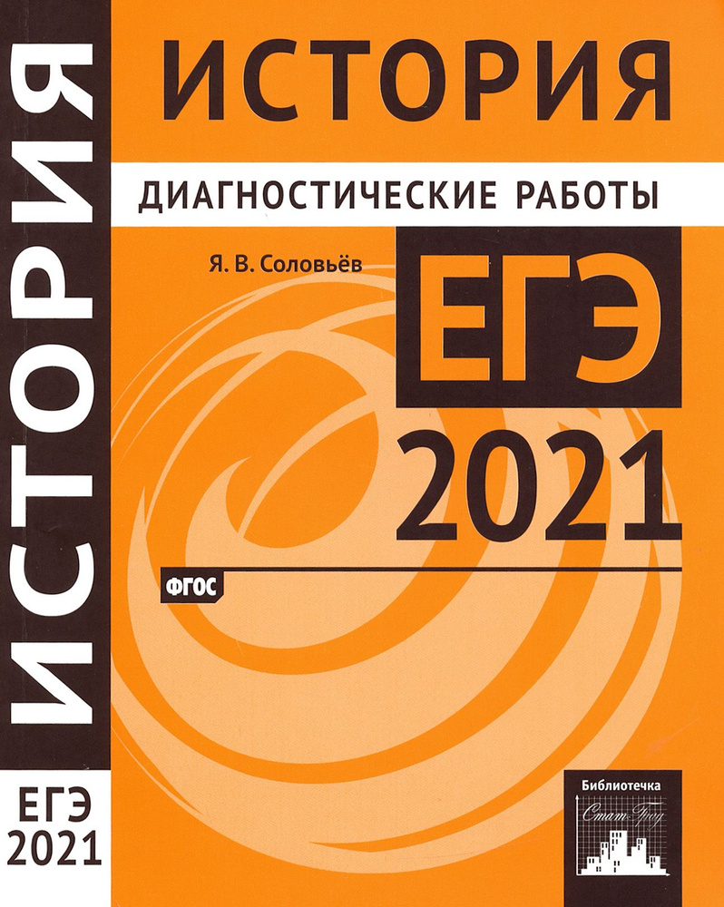 ЕГЭ 2021 История. Диагностические работы. ФГОС | Соловьев Ян Валерьевич  #1