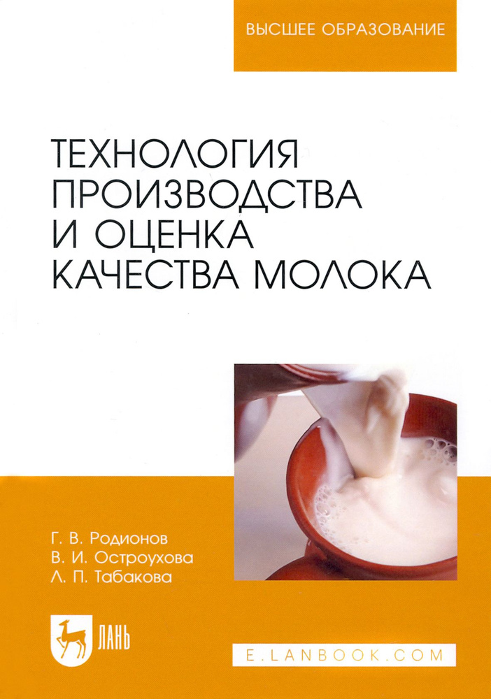 Технология производства и оценка качества молока. Учебное пособие для вузов | Родионов Геннадий Владимирович, #1