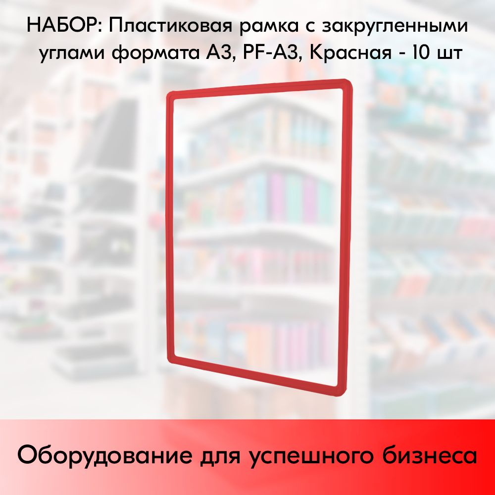 КОМПЛЕКТ Пластиковых рамок с закругленными углами формата А3 (297х420мм), PF-А3, Красный - 10 шт  #1