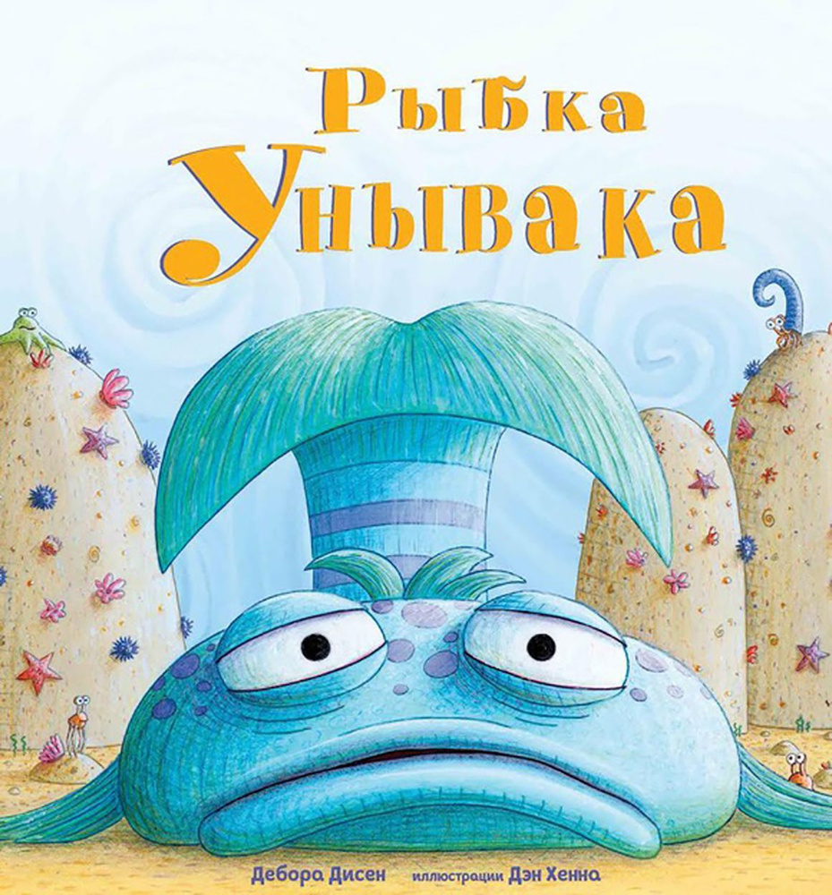 Рыбка Унывака #1