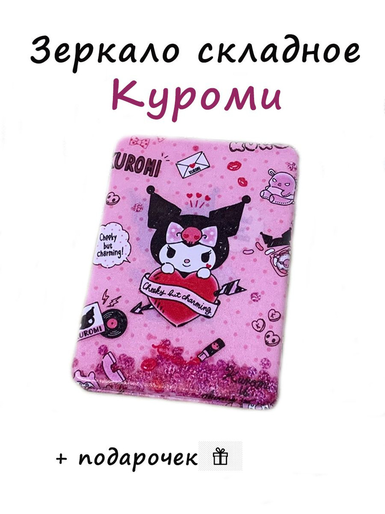 Мини зеркало складное Hello kitty Куроми #1