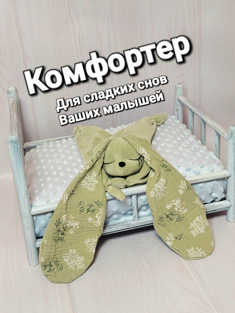 Комфортер #1