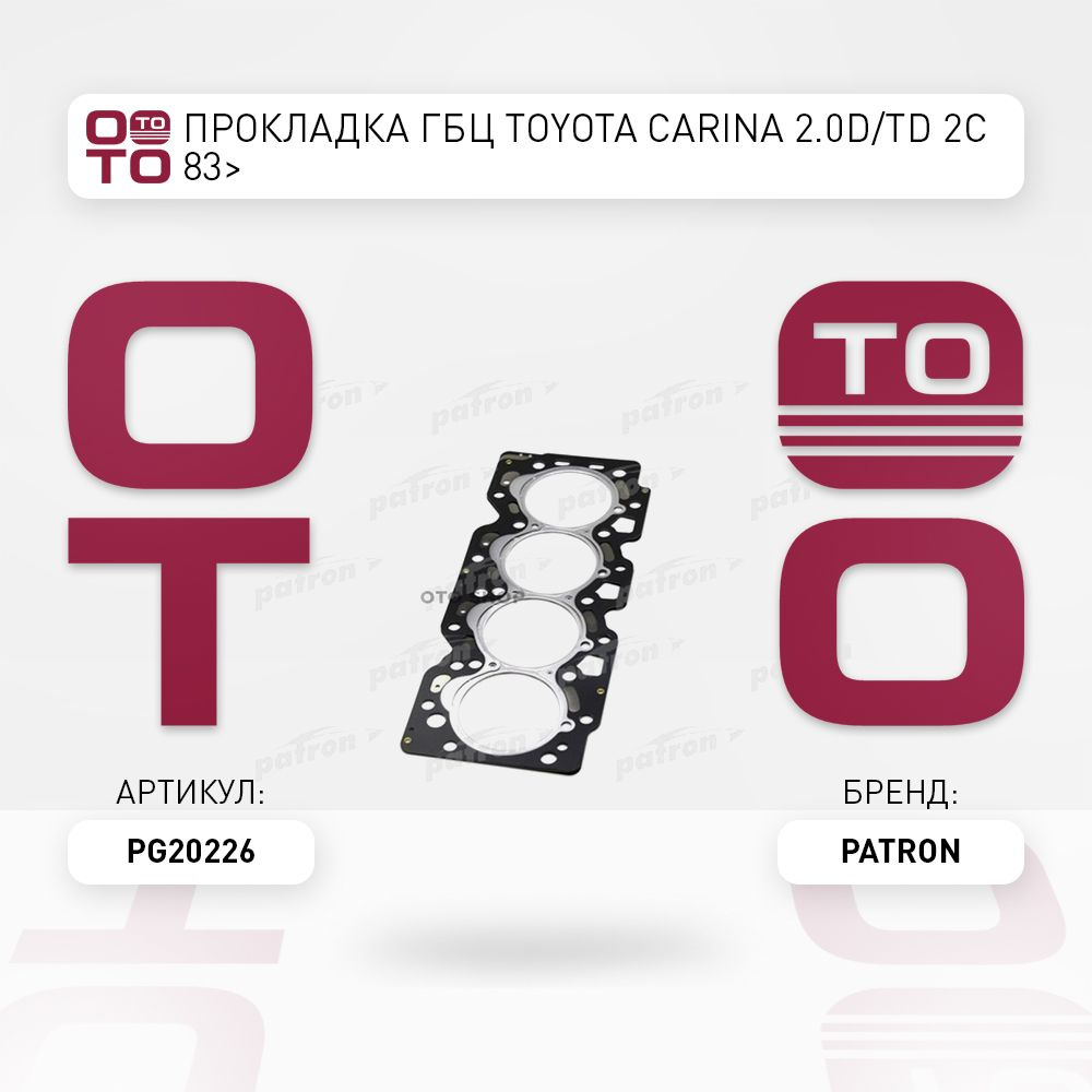 Прокладка ГБЦ Toyota ( Тойота ) Carina ( Карина ) 2.0D / TD 2C 83 #1