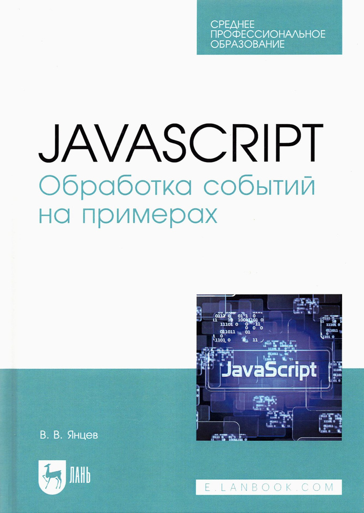 JavaScript. Обработка событий на примерах. Учебное пособие для СПО | Янцев Валерий Викторович  #1