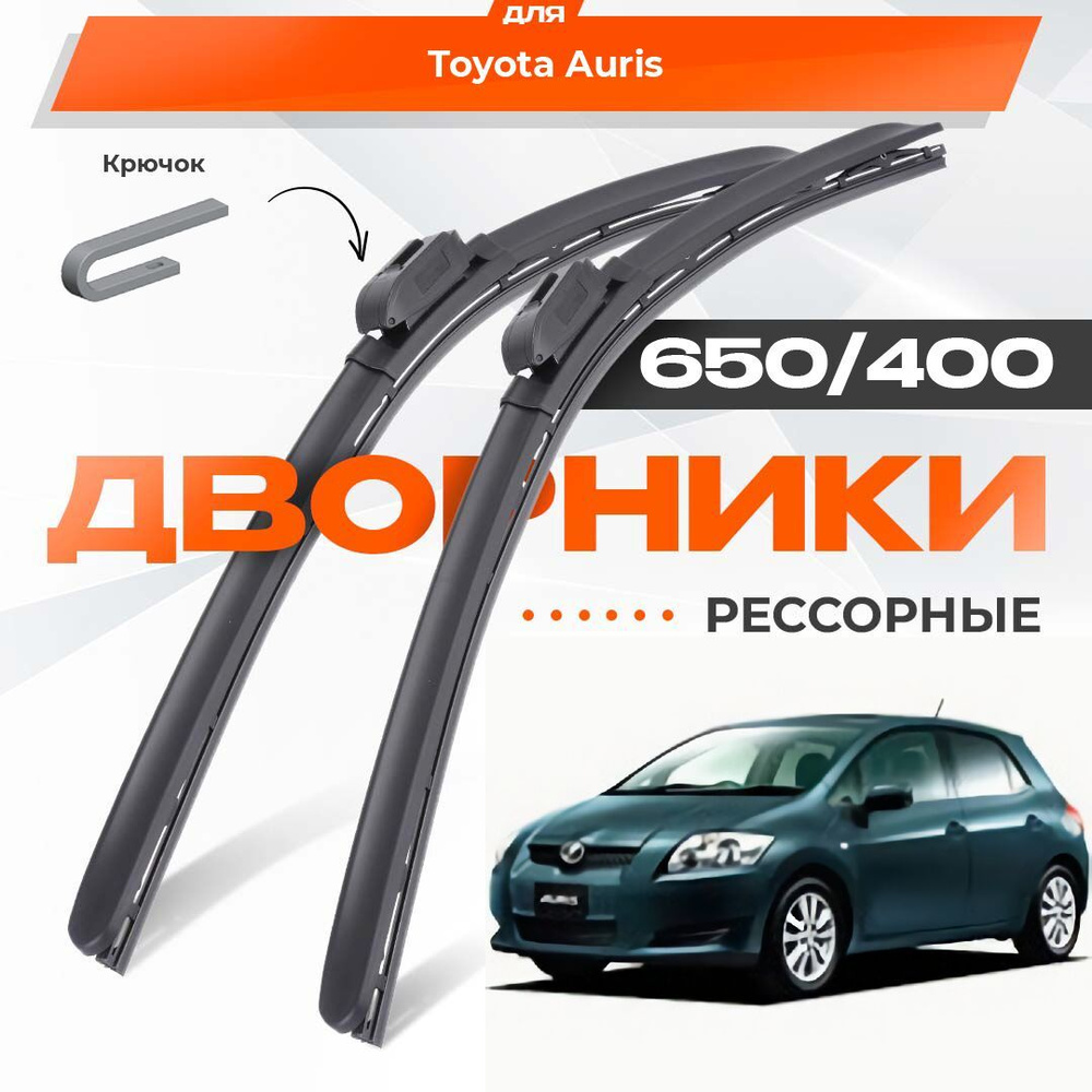 Рессорные всесезонные дворники для Toyota Auris 2006-2012 Хетчбэк E150 , пр-ва Японии. Комплект гибридных #1