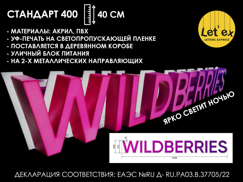 Вывеска для ПВЗ / wildberries 400 стандарт #1