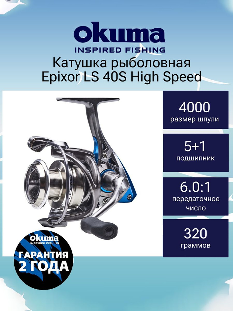 Катушка для рыбалки Okuma Epixor LS 40S High Speed #1