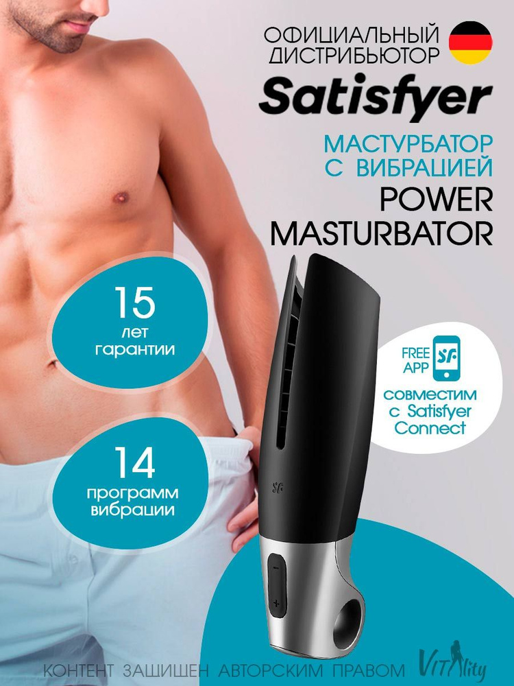 Satisfyer Power Masturbator Connect App Мастурбатор с вибрацией и управлением через приложение (черный), #1