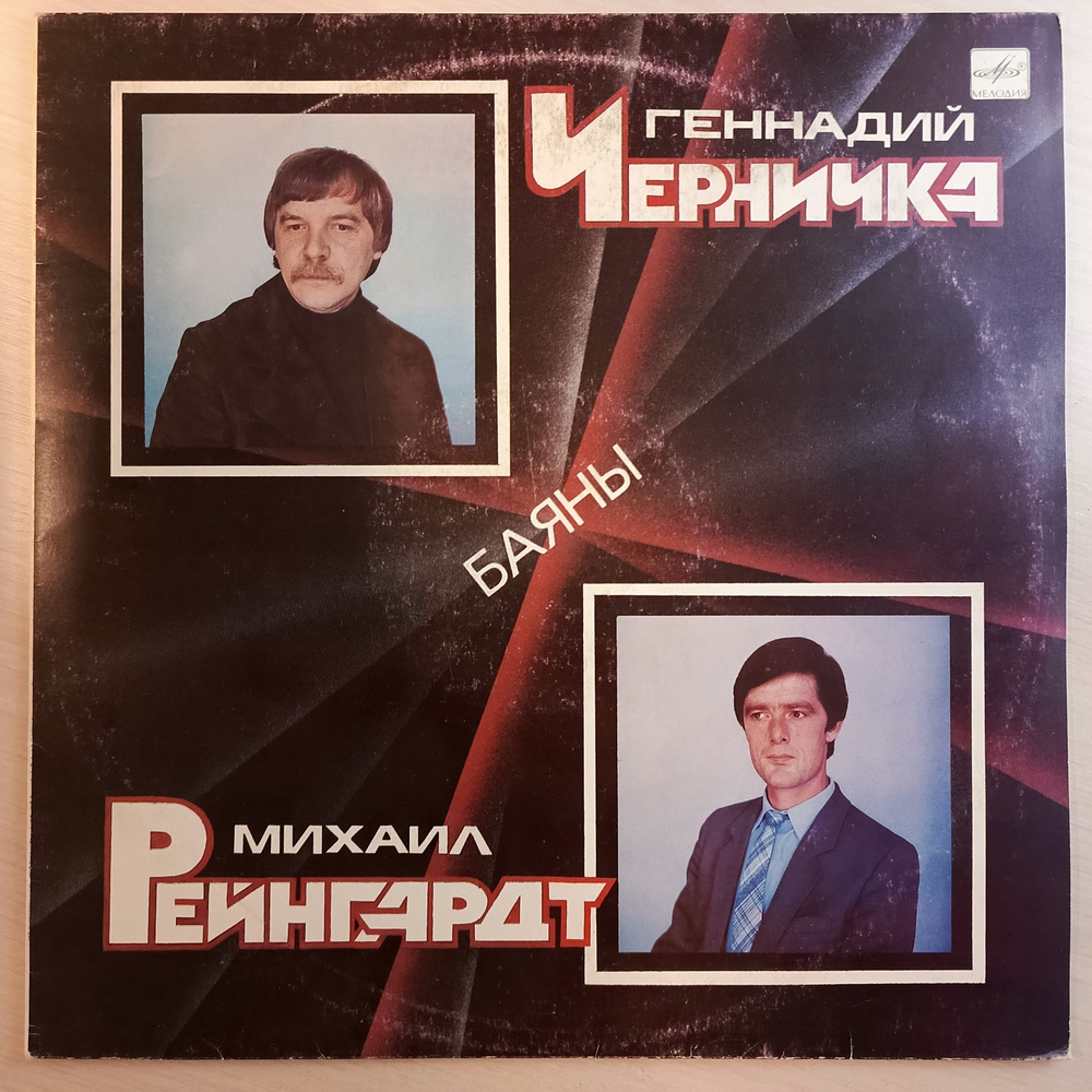 Виниловая пластинка "NM+". "Геннадий Черничка, Михаил Рейнгардт" - Баян. LP12". Редкость  #1