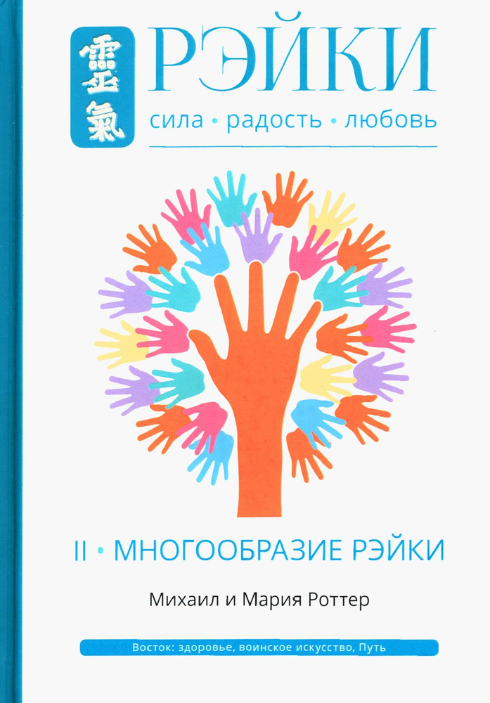 Рэйки. Сила, Радость, Любовь. Том II. Многообразие Рэйки | Роттер Мария, Роттер Михаил Владимирович  #1