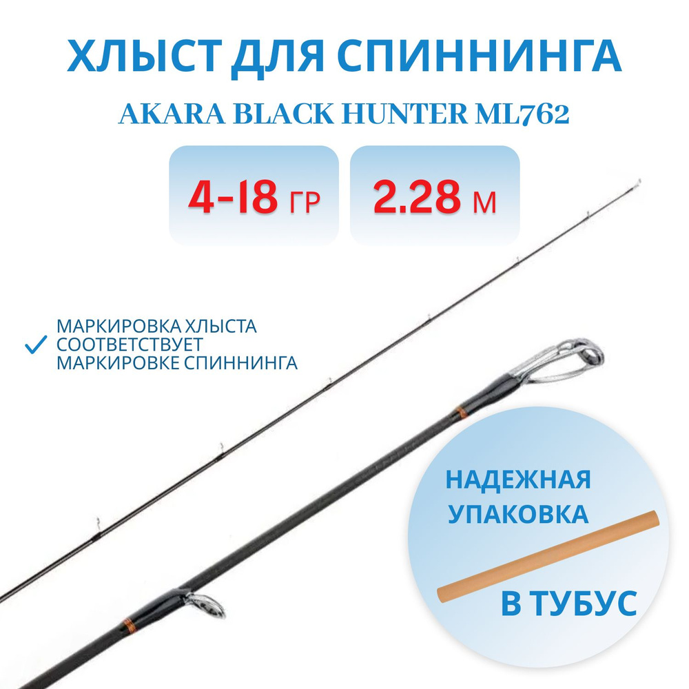 Хлыст угольный для спиннинга Akara Black Hunter ML762 (4-18) 2,28 м #1