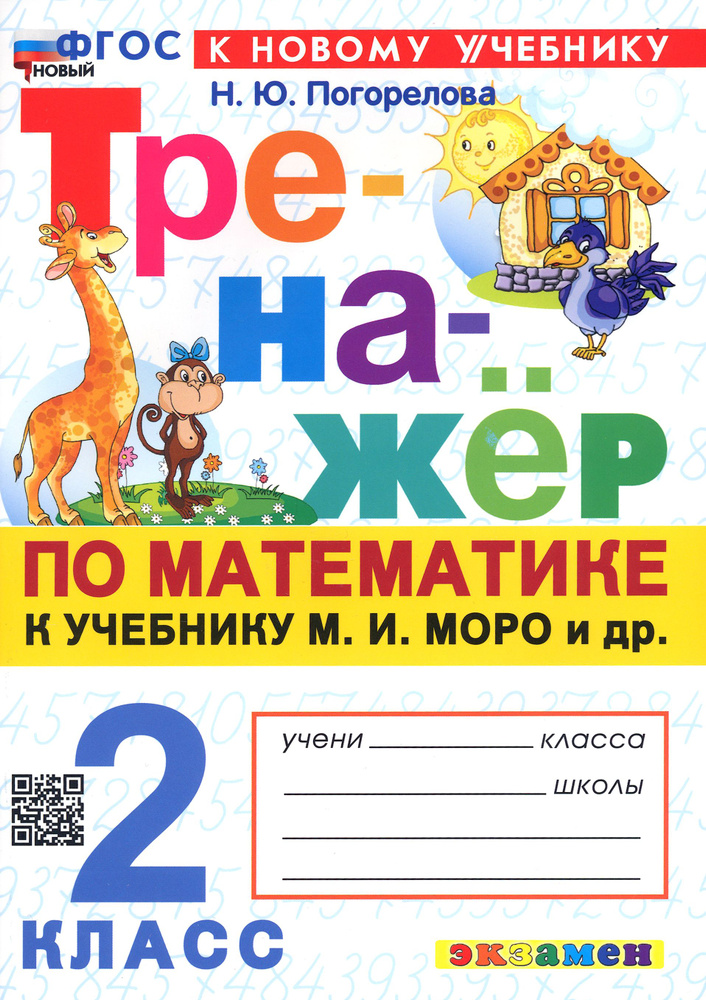 Математика. 2 класс. Тренажёр к учебнику М. И. Моро и др. ФГОС | Погорелова Надежда Юрьевна  #1