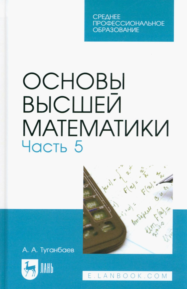 Основы высшей математики. Часть 5. Учебник для СПО | Туганбаев Аскар Аканович  #1