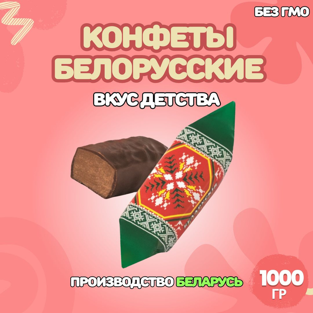 Конфеты шоколадные Белорусские 1000гр. #1