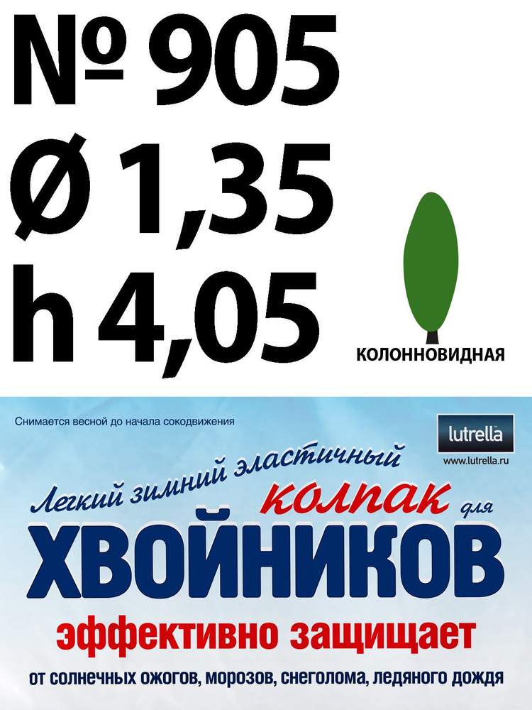 Зимний Колпак для хвойников с колонновидной кроной, модель №905 на высоту хвойника 4,05м и диаметр кроны #1