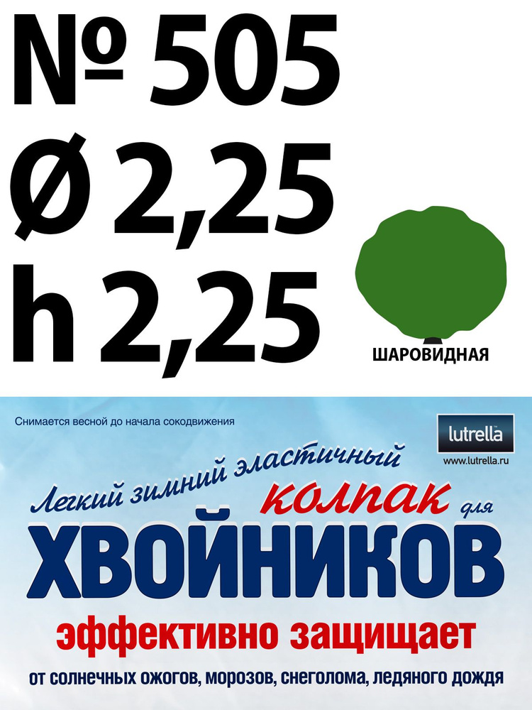 Зимний Колпак для хвойников с шаровидной кроной, модель №505 на высоту хвойника 2,25м и диаметр кроны #1