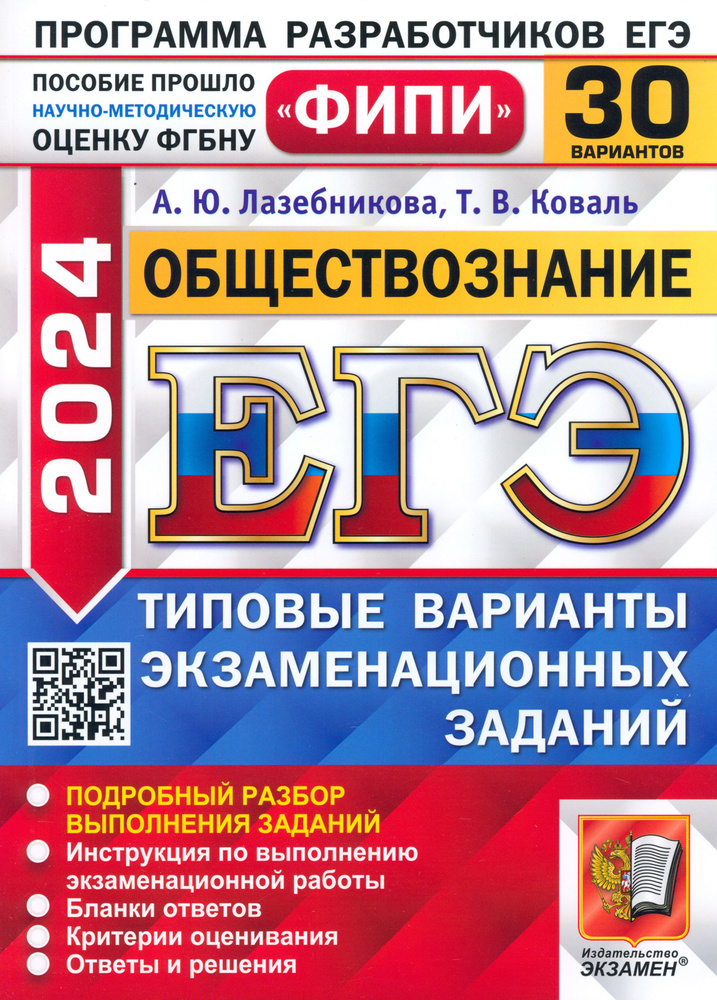 ЕГЭ-2024. Обществознание. 30 вариантов. Типовые варианты экзаменационных заданий | Коваль Татьяна Викторовна, #1