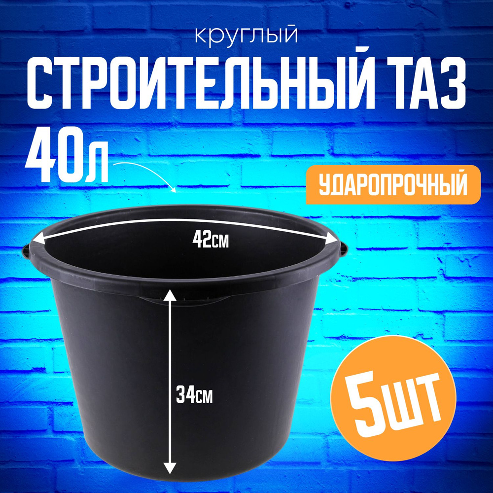 Таз строительный круглый 40л комплект 5 шт #1