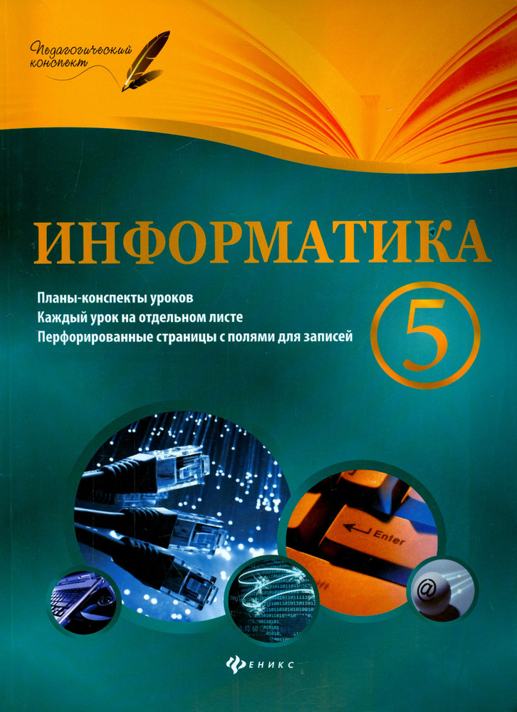 Информатика. 5 класс. Планы-конспекты уроков | Пелагейченко Николай Леонидович  #1