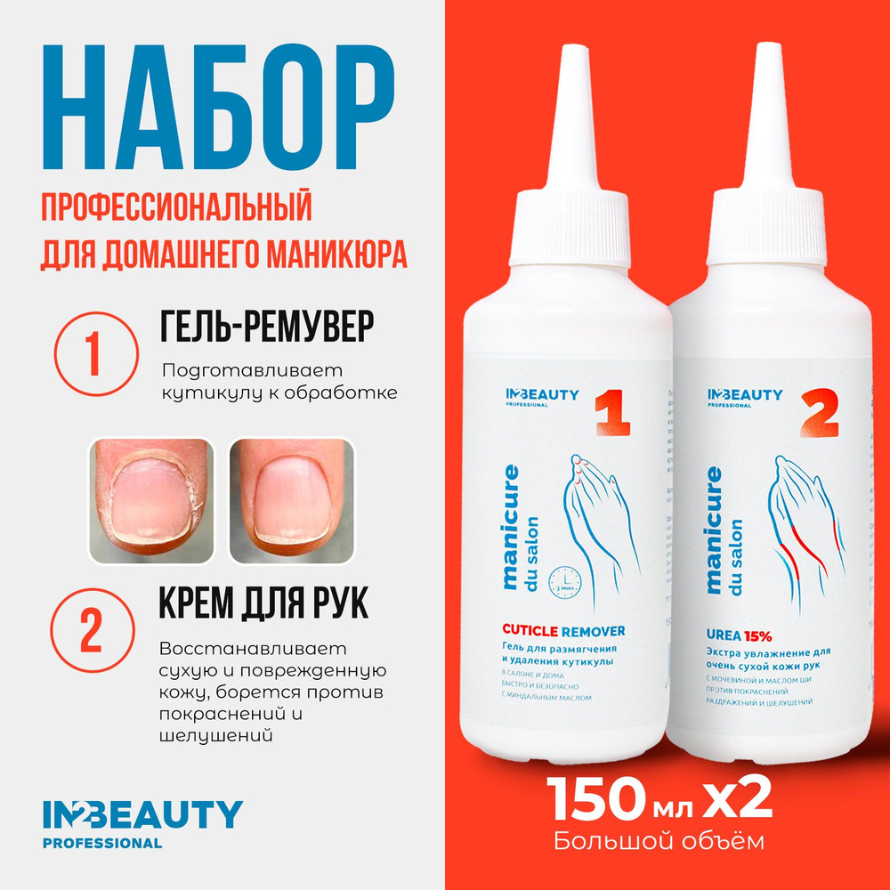 IN2BEAUTY Professional/ Крем для рук увлажняющий с мочевиной UREA 15% от  трещин и сухости, 150 мл + Ремувер для кутикулы профессиональный, 150 мл с  дозатором - купить с доставкой по выгодным ценам в интернет-магазине OZON  (824351927)