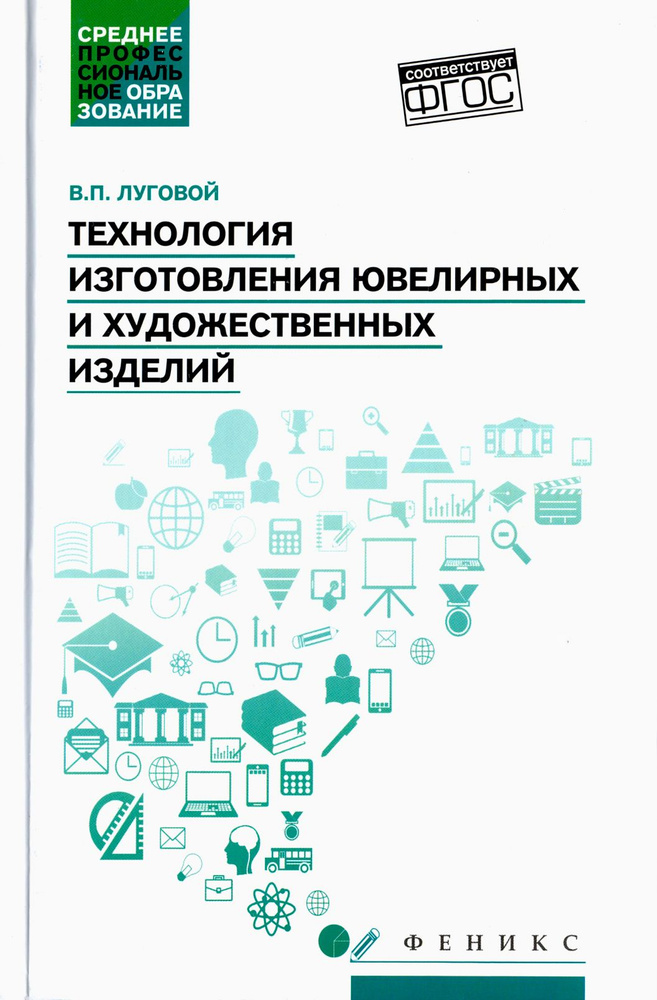 Технология изготовления ювелирных и художественных изделий. Учебное пособие. ФГОС | Луговой Вячеслав #1