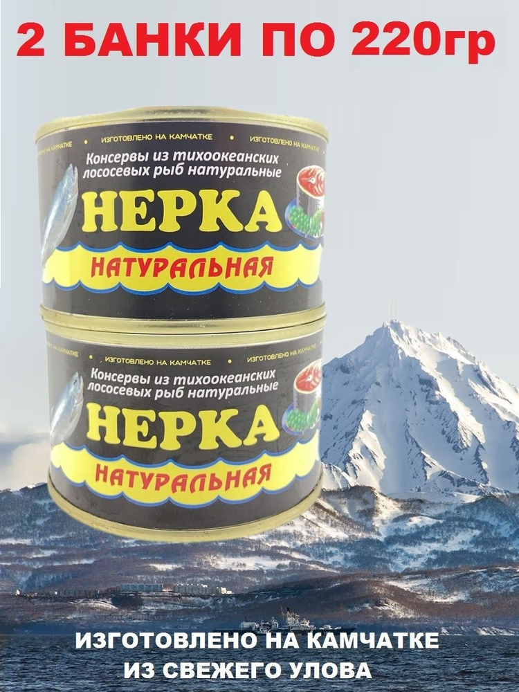 Нерка натуральная из свежего сырья, Северпродукт, 2 X 220 гр  #1