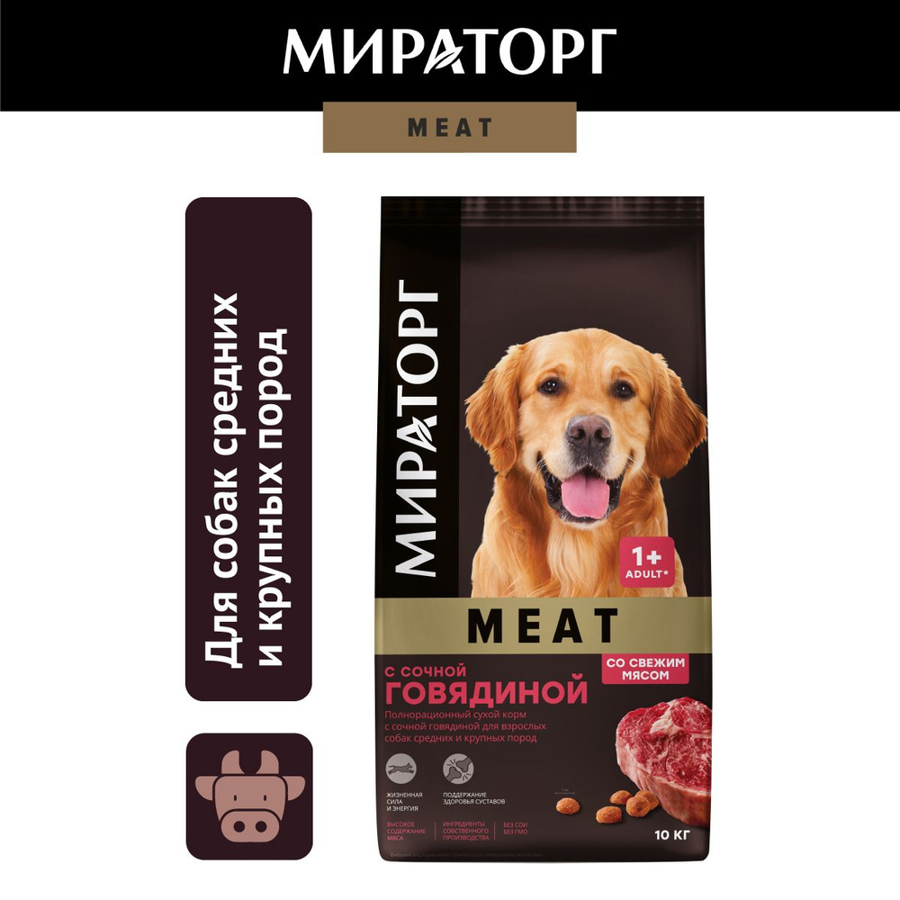 Сухой корм для собак средних и крупных пород Мираторг Meat с говядиной, 10  кг - купить с доставкой по выгодным ценам в интернет-магазине OZON в  Армении, Ереване (250747943)