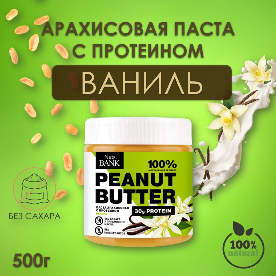 Арахисовая паста 500г с протеином "Ваниль" Nuts BANK, натуральная, без сахара  #1