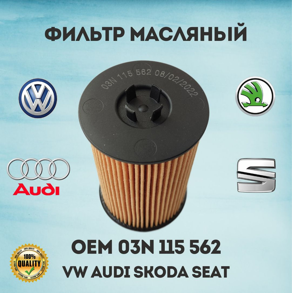 Фильтр масляный 03N115562 VW AUDI SKODA SEAT #1