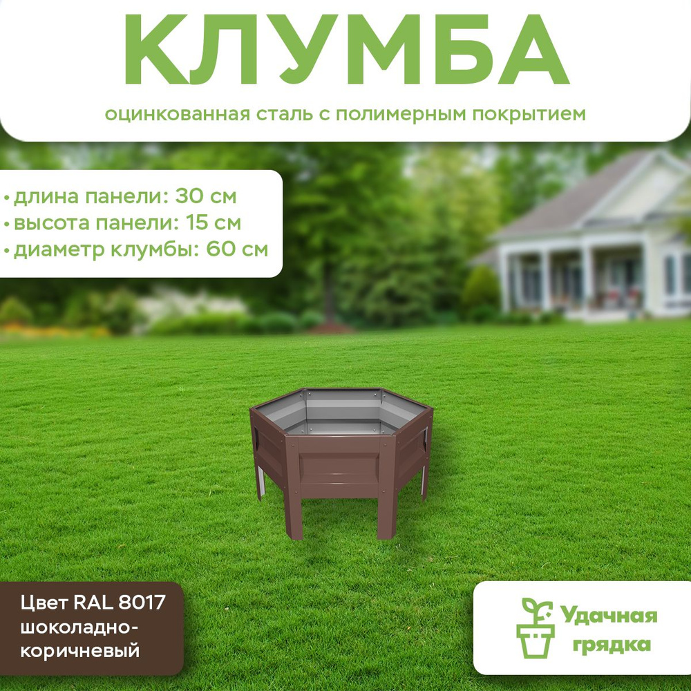 Клумба Удачная шестигранная, панели 30 см, цвет RAL 8017 шоколадно-коричневый, высота 15 см  #1