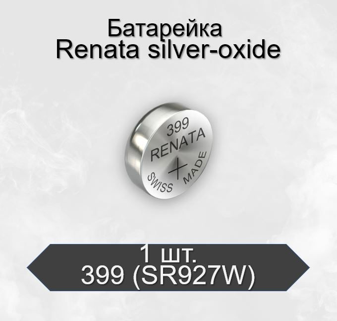 Батарейка Renata 399 (SR927W) Silver Oxide 1,55V, 1 шт #1