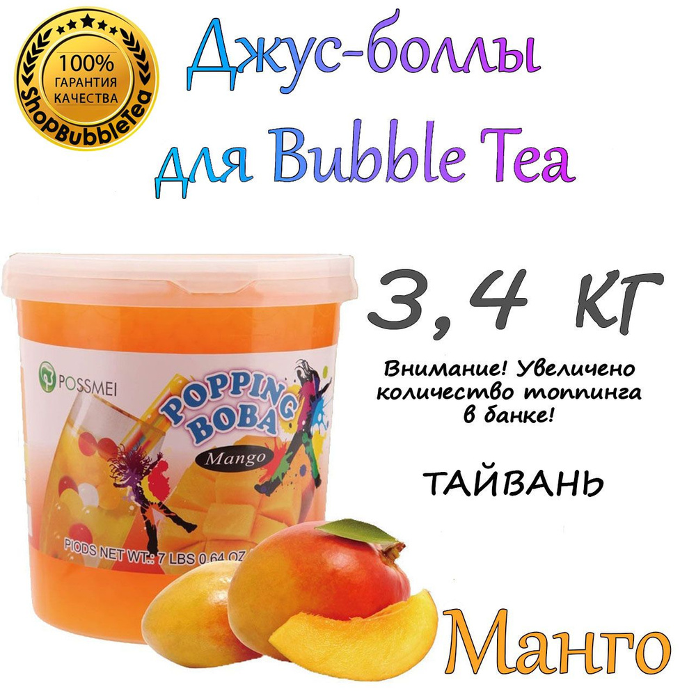 МАНГО 3.4 кг, Джус-боллы, Поппинг боба, BubbleTea, Бабл Ти #1