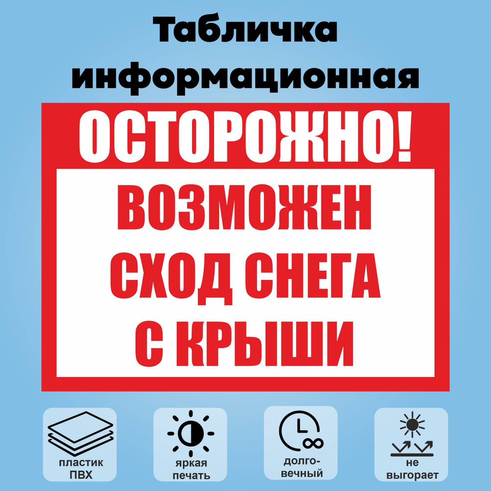 Табличка информационная "Осторожно! Возможен сход снега с крыши", 30х21 см.  #1