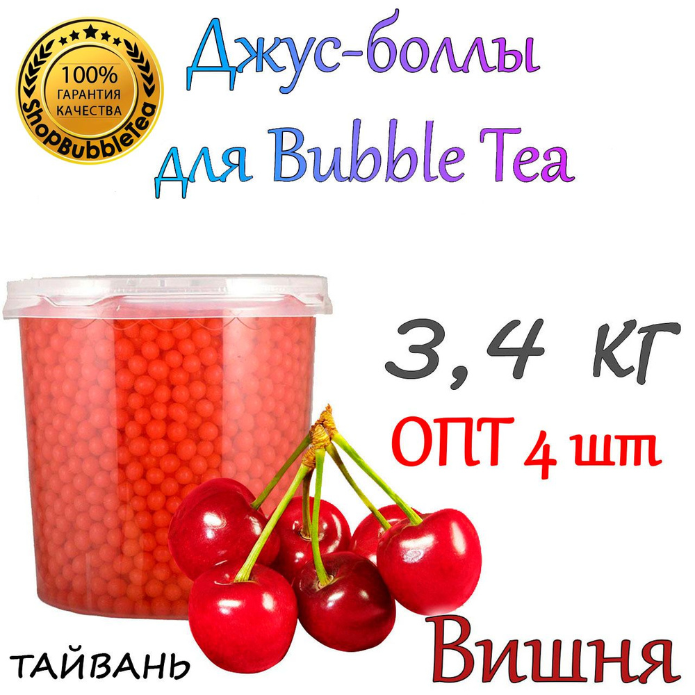 ВИШНЯ 3,4 кг. х 4 шт, Джус Боллы, Popping boba, Бабл Ти, bubbletea #1