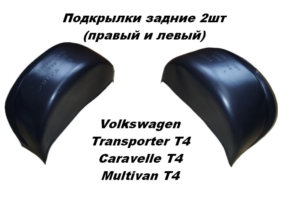 Подкрылки задние для Volkswagen Transporter T4/ Caravelle T4/ Multivan T4 2шт #1