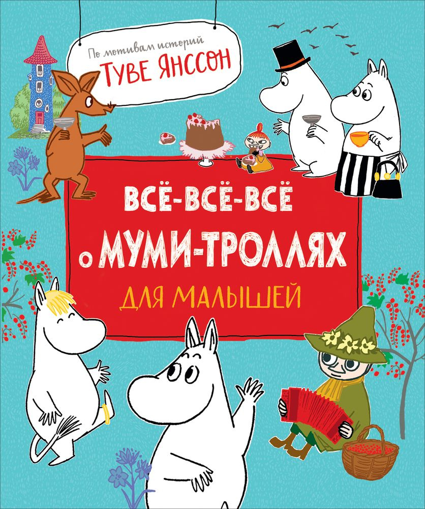 Все-все-все о муми-троллях для малышей #1