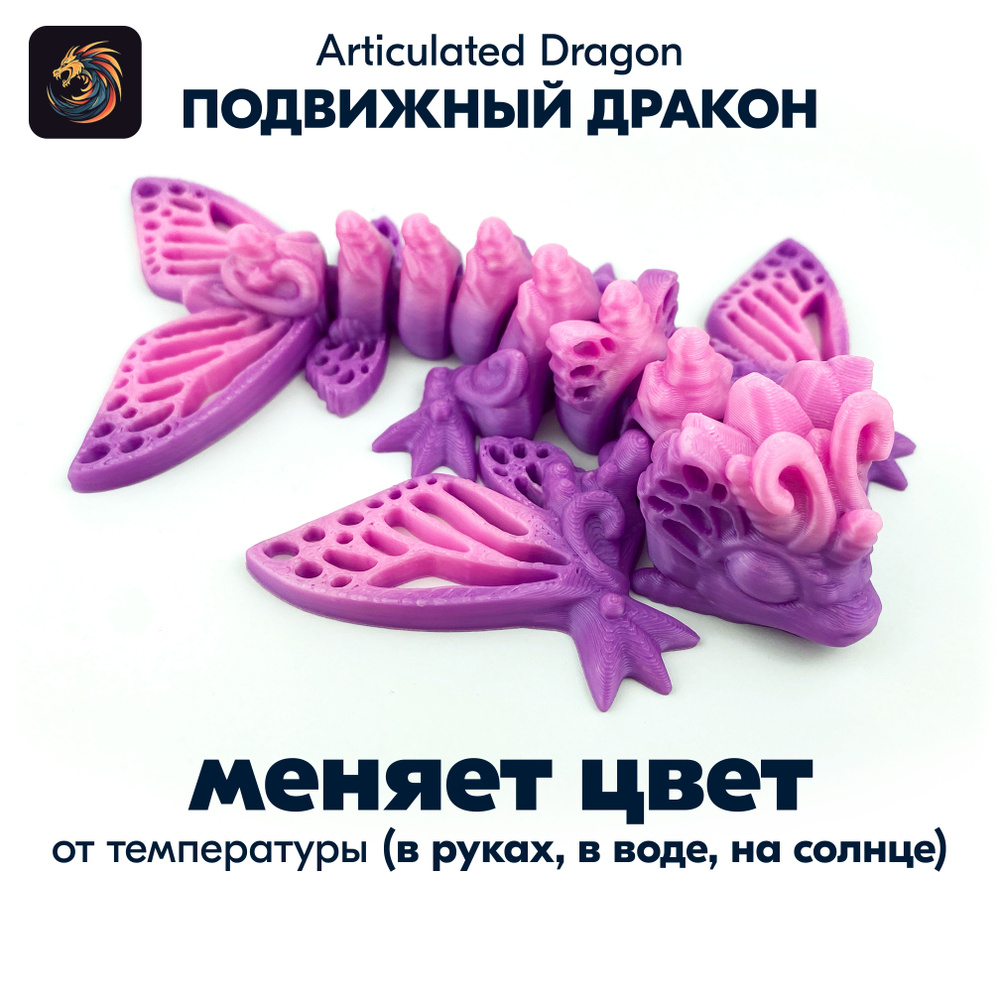 Подвижный дракон / Игрушка / Бабочка виверна #1