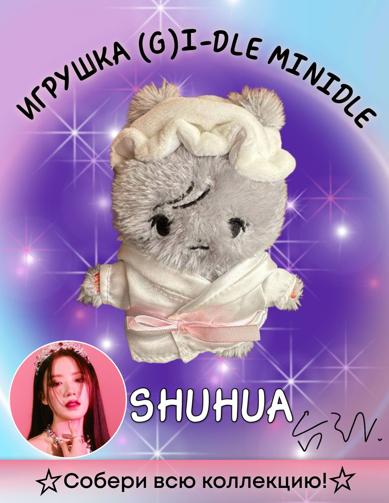 Игрушка (G)I-DLE MERCH Minidle SHUHUA kpop k-pop #1