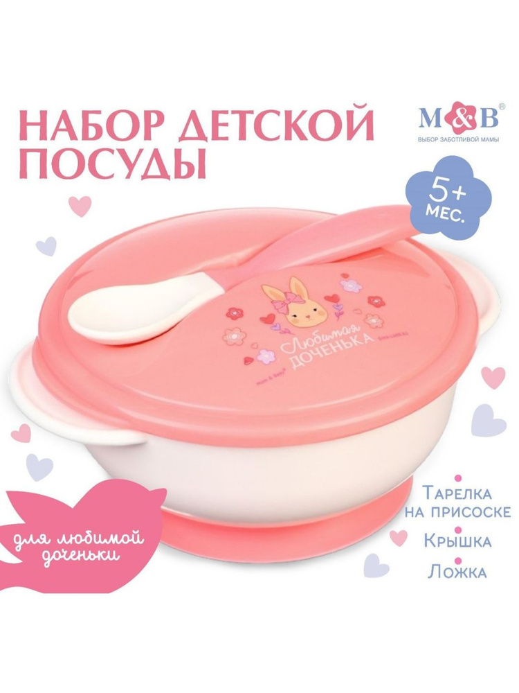 Набор детской посуды, Mum&Baby "Доченька", 3 предмета, цвет розовый  #1