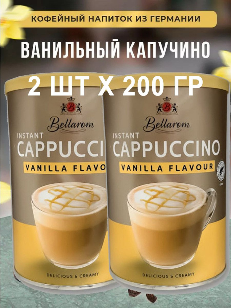 Быстрорастворимый кофейный напиток Bellarom Cappuccino Vanilla Flavour (Германия) 200 гр. х 2 шт.  #1