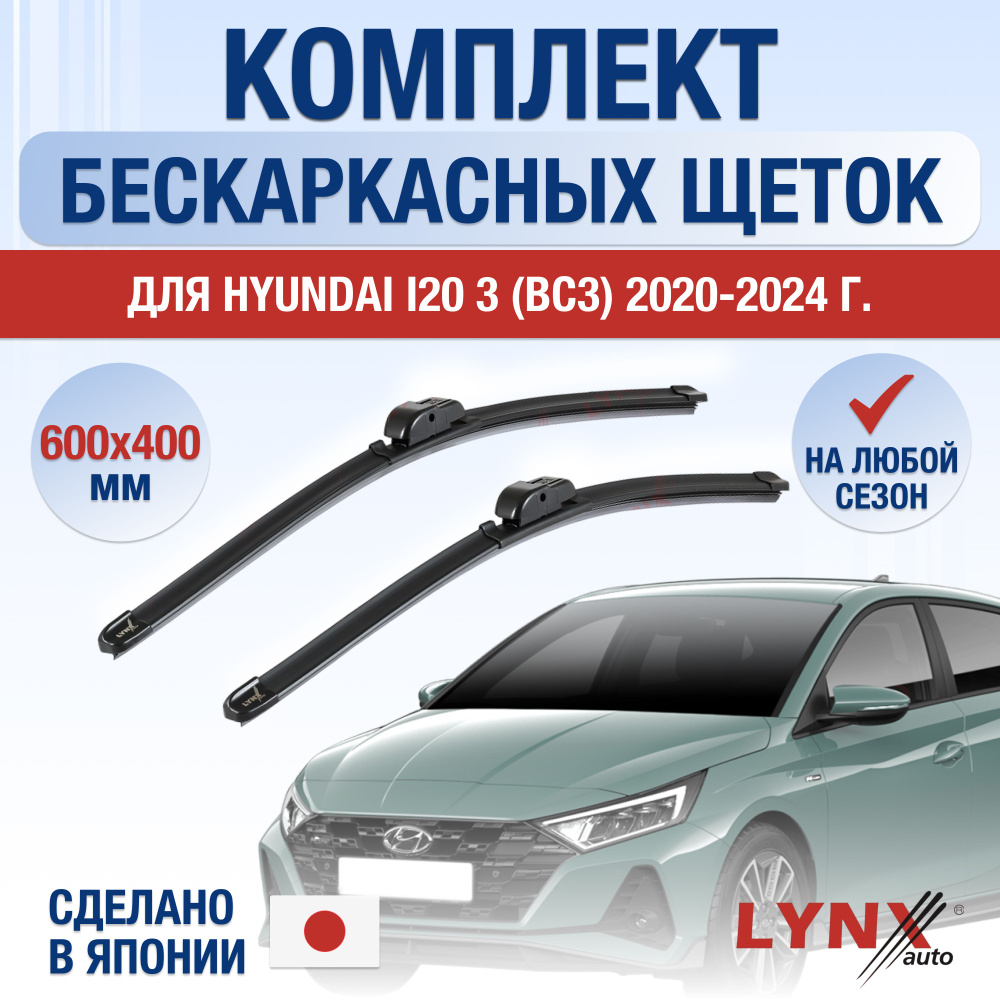 Щетки стеклоочистителя для Hyundai i20 (3) BC3 / 2020 2021 2022 2023 2024 / Комплект бескаркасных дворников #1