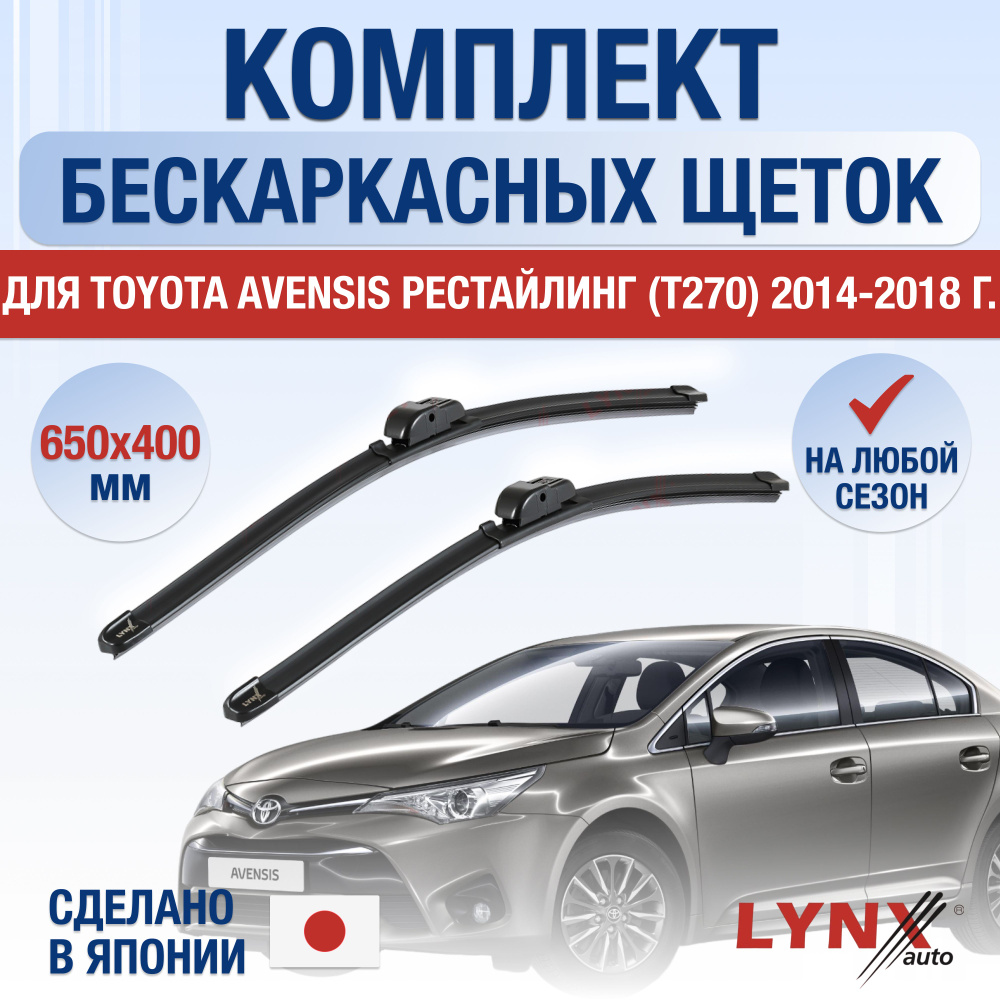 Щетки стеклоочистителя для Toyota Avensis (3) T270 Рестайлинг / 2014 2015 2016 2017 2018 / Комплект бескаркасных #1