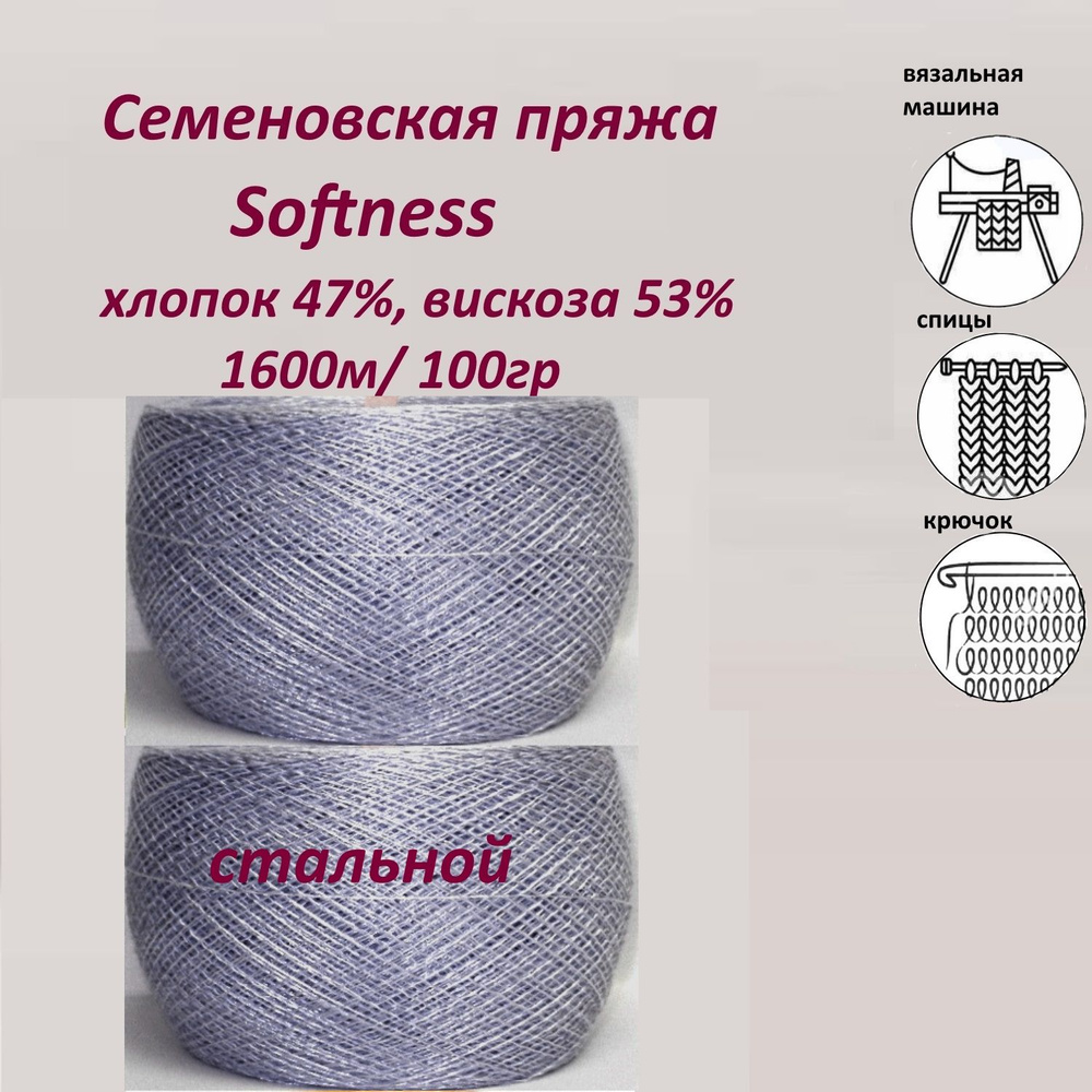 Пряжа для вязания хлопок 47%, вискоза 53%, Семеновская Softness (Софтнесс) бобинная,тонкая 1600м, 2 мотка #1