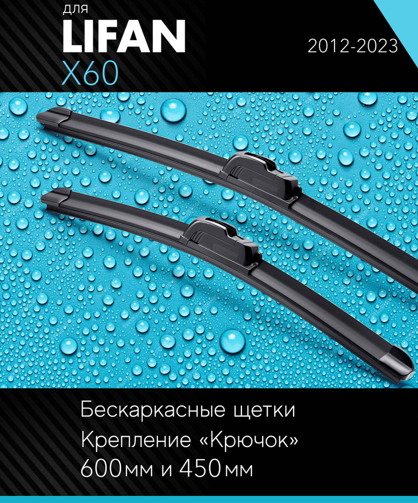 2 щетки стеклоочистителя 600 450 мм на Лифан Х60 2012-, бескаркасные дворники комплект для Lifan X60 #1