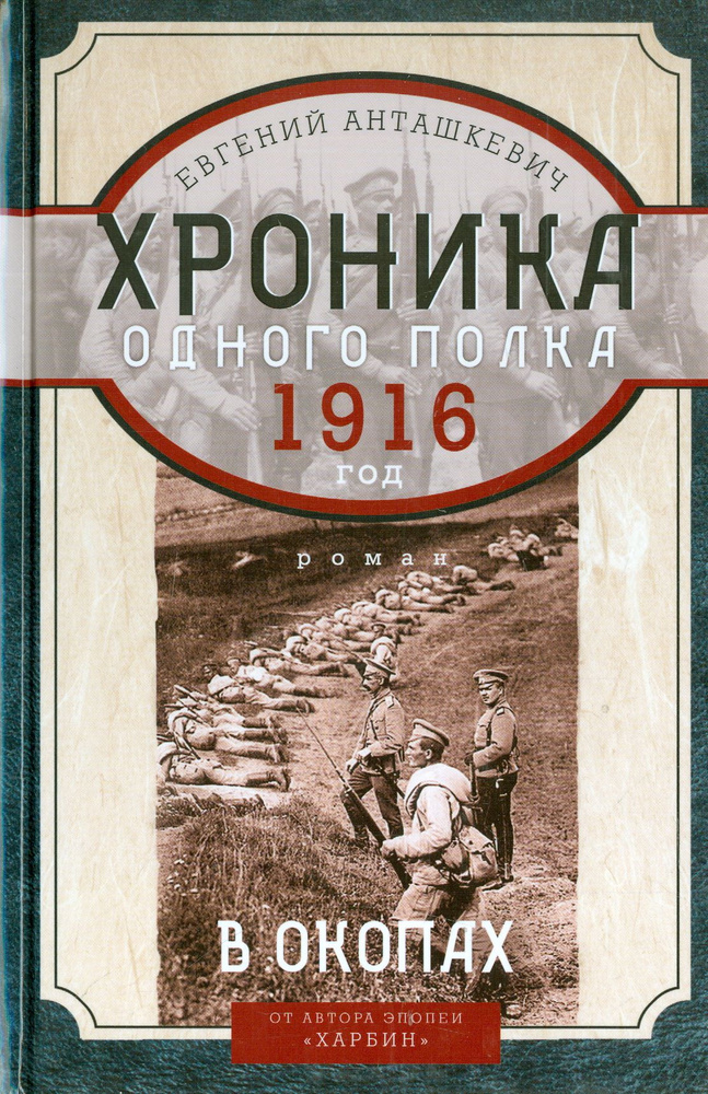 В окопах. 1916 год. Хроника одного полка | Анташкевич Евгений Михайлович  #1