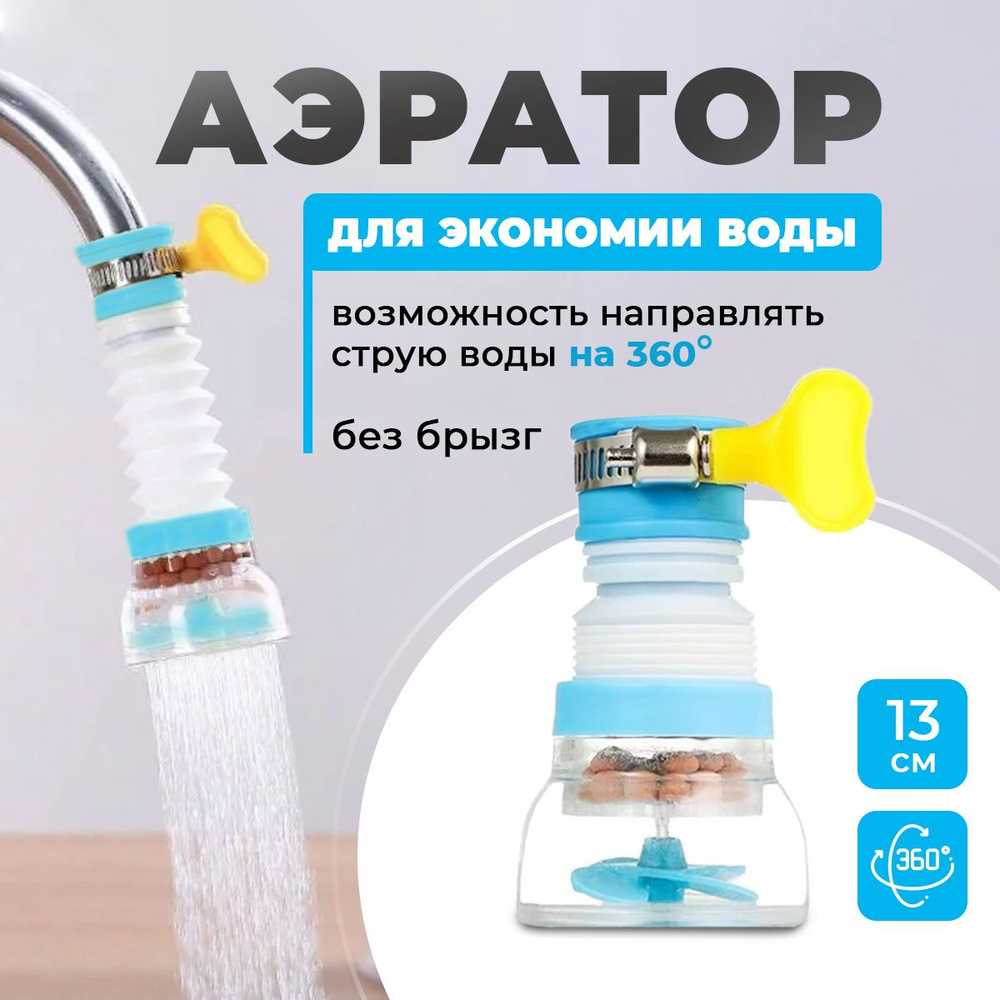 Насадка аэратор на кран с хомутом поворот на 360 Happy Home Store синий экономия воды  #1