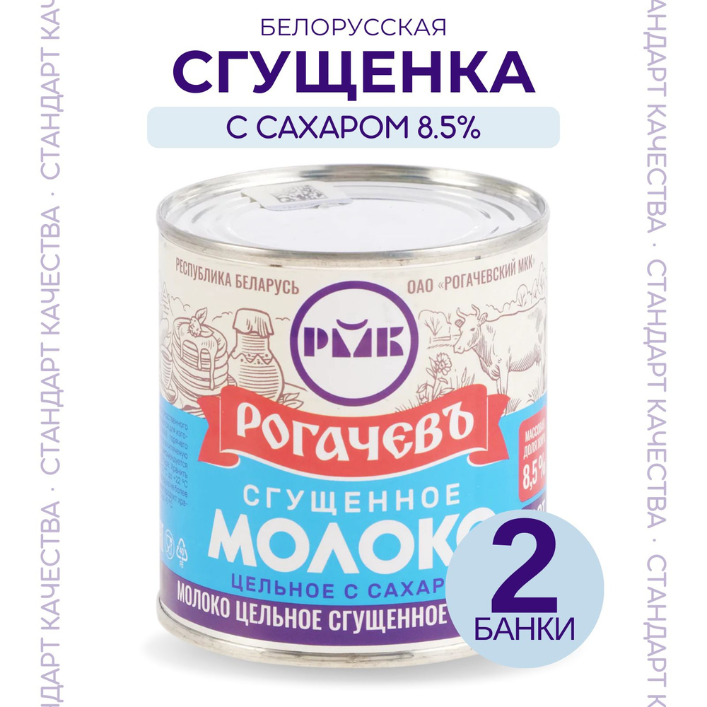 Сгущенное молоко Рогачевъ с сахаром 8,5% м.д.ж., 2 банки #1